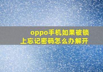 oppo手机如果被锁上忘记密码怎么办解开