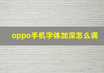 oppo手机字体加深怎么调