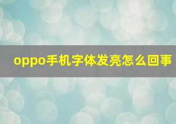 oppo手机字体发亮怎么回事