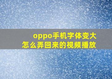 oppo手机字体变大怎么弄回来的视频播放