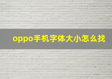 oppo手机字体大小怎么找