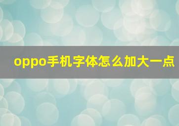 oppo手机字体怎么加大一点