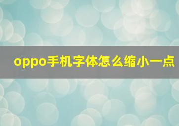 oppo手机字体怎么缩小一点