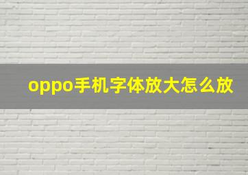 oppo手机字体放大怎么放