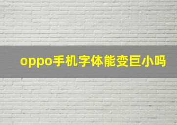 oppo手机字体能变巨小吗