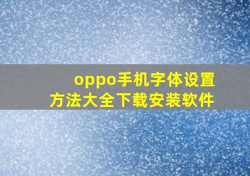 oppo手机字体设置方法大全下载安装软件