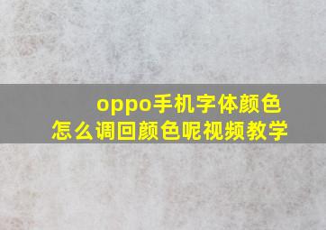 oppo手机字体颜色怎么调回颜色呢视频教学