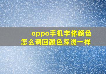 oppo手机字体颜色怎么调回颜色深浅一样