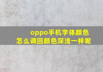 oppo手机字体颜色怎么调回颜色深浅一样呢