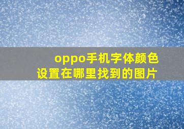 oppo手机字体颜色设置在哪里找到的图片