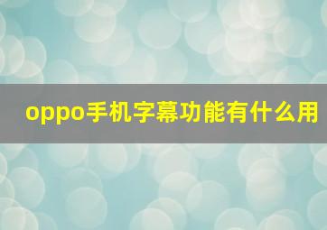 oppo手机字幕功能有什么用