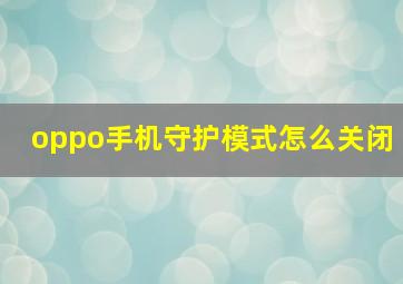 oppo手机守护模式怎么关闭