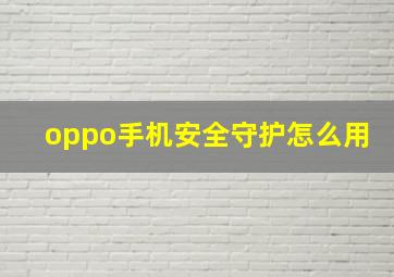 oppo手机安全守护怎么用