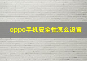 oppo手机安全性怎么设置