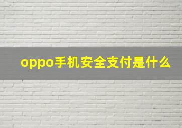 oppo手机安全支付是什么