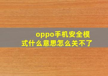 oppo手机安全模式什么意思怎么关不了