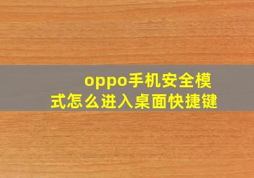 oppo手机安全模式怎么进入桌面快捷键