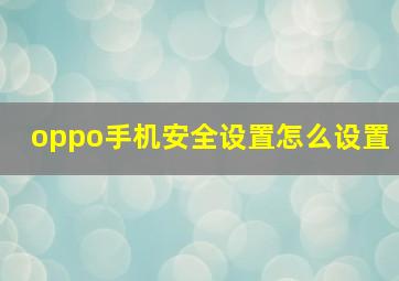 oppo手机安全设置怎么设置