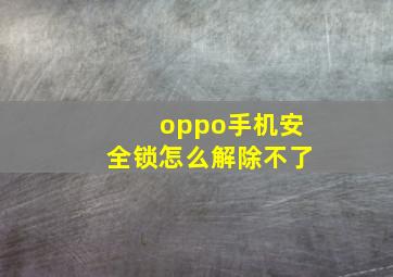 oppo手机安全锁怎么解除不了