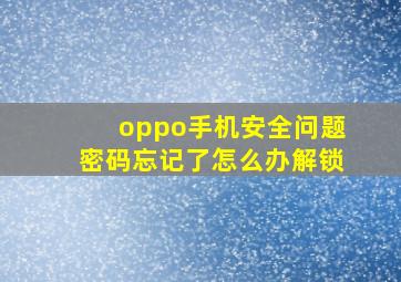 oppo手机安全问题密码忘记了怎么办解锁