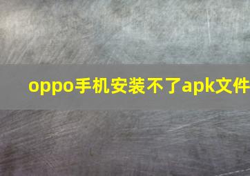 oppo手机安装不了apk文件