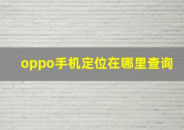 oppo手机定位在哪里查询