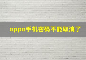 oppo手机密码不能取消了