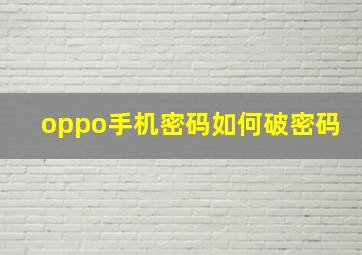 oppo手机密码如何破密码