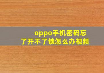 oppo手机密码忘了开不了锁怎么办视频