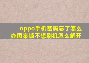 oppo手机密码忘了怎么办图案锁不想刷机怎么解开