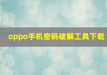 oppo手机密码破解工具下载