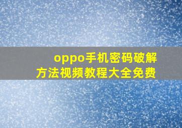 oppo手机密码破解方法视频教程大全免费