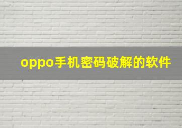 oppo手机密码破解的软件