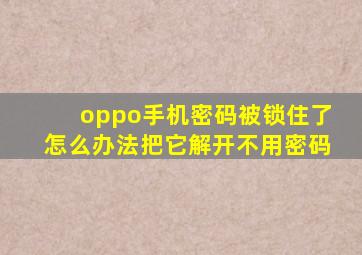 oppo手机密码被锁住了怎么办法把它解开不用密码