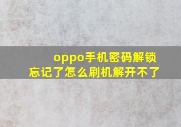 oppo手机密码解锁忘记了怎么刷机解开不了