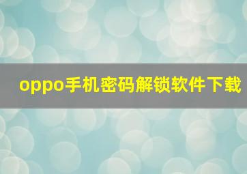 oppo手机密码解锁软件下载