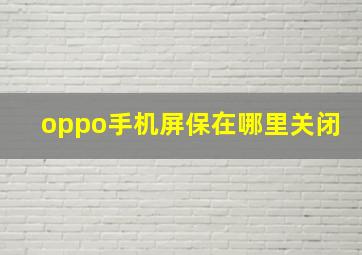 oppo手机屏保在哪里关闭