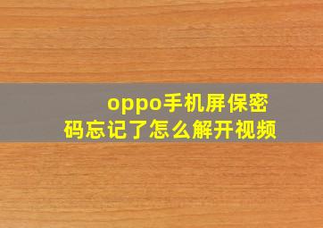 oppo手机屏保密码忘记了怎么解开视频