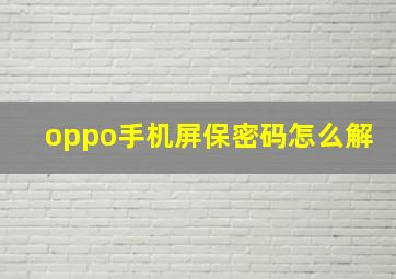 oppo手机屏保密码怎么解