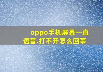 oppo手机屏幕一直语音.打不开怎么回事