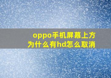 oppo手机屏幕上方为什么有hd怎么取消