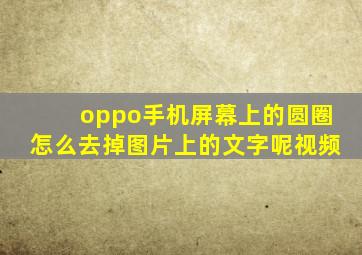 oppo手机屏幕上的圆圈怎么去掉图片上的文字呢视频