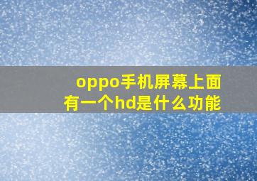 oppo手机屏幕上面有一个hd是什么功能