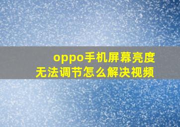 oppo手机屏幕亮度无法调节怎么解决视频