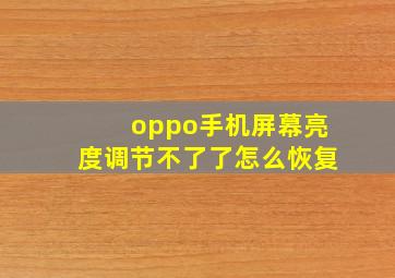 oppo手机屏幕亮度调节不了了怎么恢复