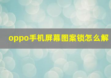 oppo手机屏幕图案锁怎么解