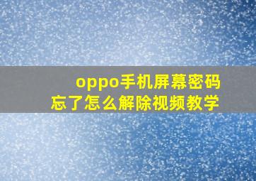 oppo手机屏幕密码忘了怎么解除视频教学