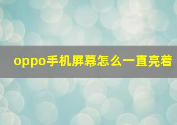 oppo手机屏幕怎么一直亮着