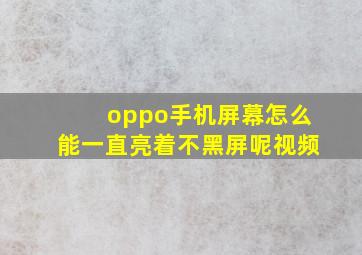 oppo手机屏幕怎么能一直亮着不黑屏呢视频