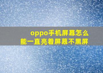 oppo手机屏幕怎么能一直亮着屏幕不黑屏